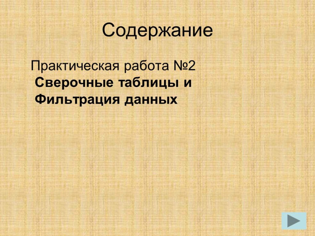 Содержание Практическая работа №2 Сверочные таблицы и Фильтрация данных